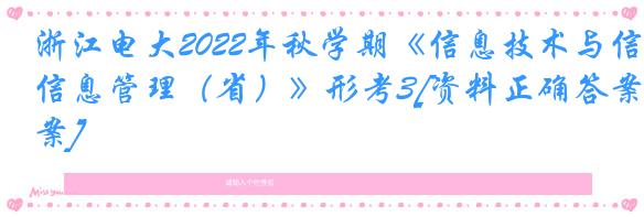 浙江电大2022年秋学期《信息技术与信息管理（省）》形考3[资料正确答案]