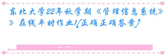 东北大学22年秋学期《管理信息系统》在线平时作业1[正确正确答案]