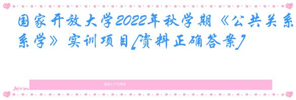 国家开放大学2022年秋学期《公共关系学》实训项目[资料正确答案]