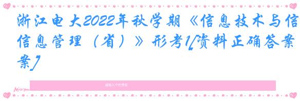 浙江电大2022年秋学期《信息技术与信息管理（省）》形考1[资料正确答案]