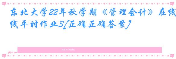 东北大学22年秋学期《管理会计》在线平时作业3[正确正确答案]