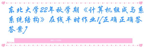 东北大学22年秋学期《计算机组成与系统结构》在线平时作业1[正确正确答案]