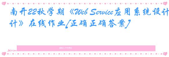 南开22秋学期《Web Service应用系统设计》在线作业[正确正确答案]