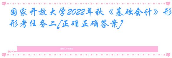 国家开放大学2022年秋《基础会计》形考任务二[正确正确答案]