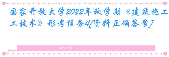 国家开放大学2022年秋学期《建筑施工技术》形考任务4[资料正确答案]