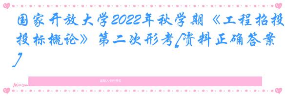 国家开放大学2022年秋学期《工程招投标概论》第二次形考[资料正确答案]