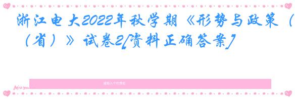 浙江电大2022年秋学期《形势与政策（省）》试卷2[资料正确答案]