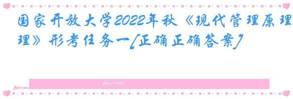 国家开放大学2022年秋《现代管理原理》形考任务一[正确正确答案]