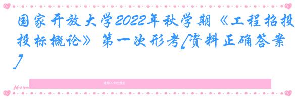 国家开放大学2022年秋学期《工程招投标概论》第一次形考[资料正确答案]