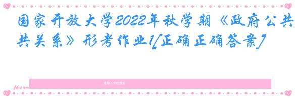 国家开放大学2022年秋学期《政府公共关系》形考作业1[正确正确答案]