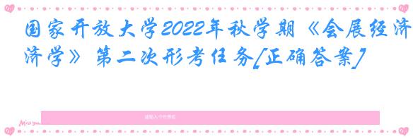 国家开放大学2022年秋学期《会展经济学》第二次形考任务[正确答案]