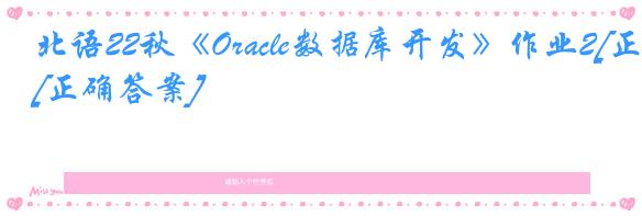 北语22秋《Oracle数据库开发》作业2[正确答案]