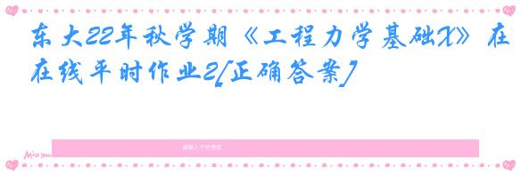 东大22年秋学期《工程力学基础X》在线平时作业2[正确答案]