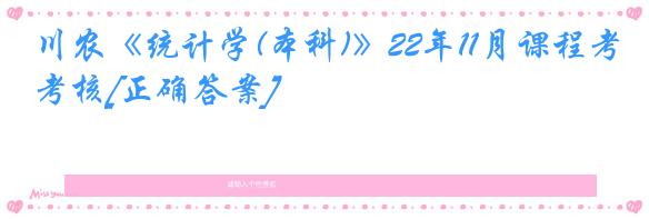 川农《统计学(本科)》22年11月课程考核[正确答案]