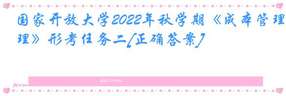 国家开放大学2022年秋学期《成本管理》形考任务二[正确答案]