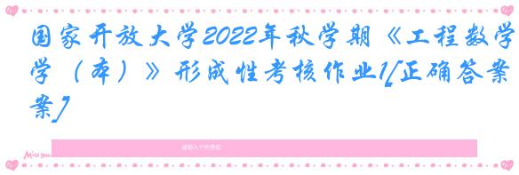 国家开放大学2022年秋学期《工程数学（本）》形成性考核作业1[正确答案]