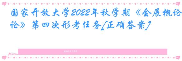 国家开放大学2022年秋学期《会展概论》第四次形考任务[正确答案]