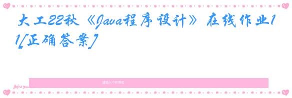 大工22秋《Java程序设计》在线作业1[正确答案]