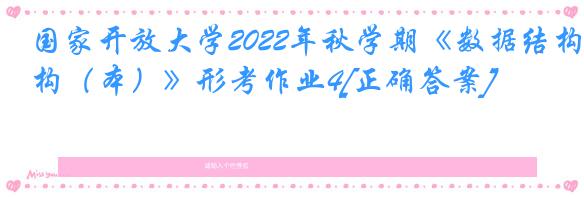 国家开放大学2022年秋学期《数据结构（本）》形考作业4[正确答案]