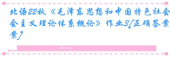 北语22秋《毛泽东思想和中国特色社会主义理论体系概论》作业3[正确答案]