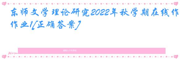 东师文学理论研究2022年秋学期在线作业1[正确答案]