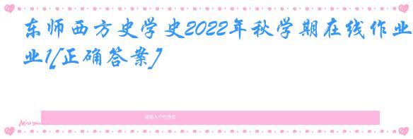 东师西方史学史2022年秋学期在线作业1[正确答案]