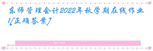 东师管理会计2022年秋学期在线作业1[正确答案]