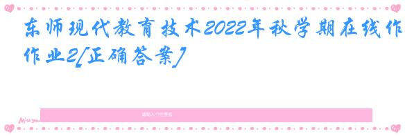 东师现代教育技术2022年秋学期在线作业2[正确答案]