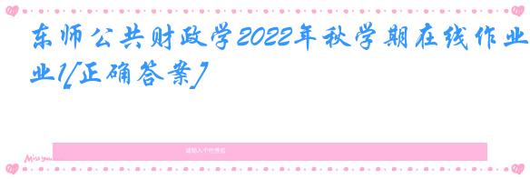 东师公共财政学2022年秋学期在线作业1[正确答案]