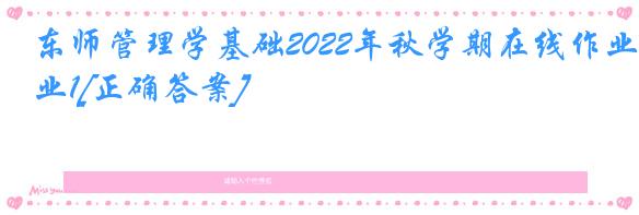 东师管理学基础2022年秋学期在线作业1[正确答案]