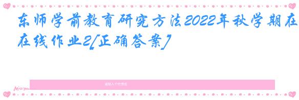 东师学前教育研究方法2022年秋学期在线作业2[正确答案]