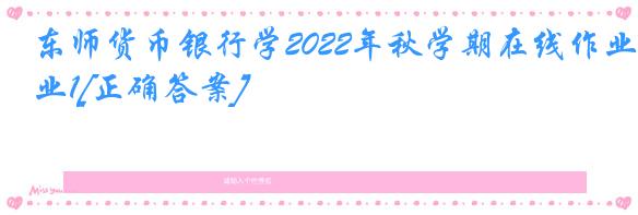 东师货币银行学2022年秋学期在线作业1[正确答案]