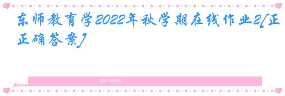 东师教育学2022年秋学期在线作业2[正确答案]