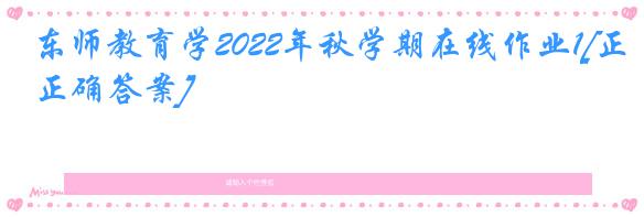 东师教育学2022年秋学期在线作业1[正确答案]