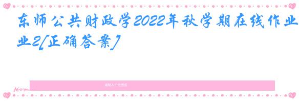 东师公共财政学2022年秋学期在线作业2[正确答案]