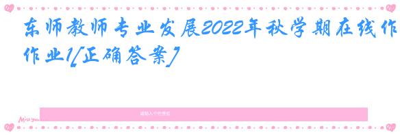 东师教师专业发展2022年秋学期在线作业1[正确答案]