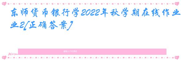 东师货币银行学2022年秋学期在线作业2[正确答案]