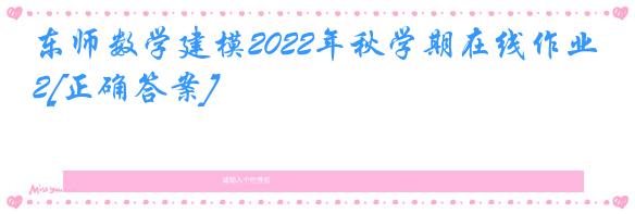 东师数学建模2022年秋学期在线作业2[正确答案]