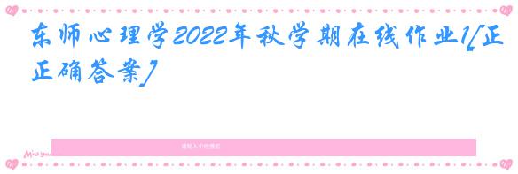 东师心理学2022年秋学期在线作业1[正确答案]