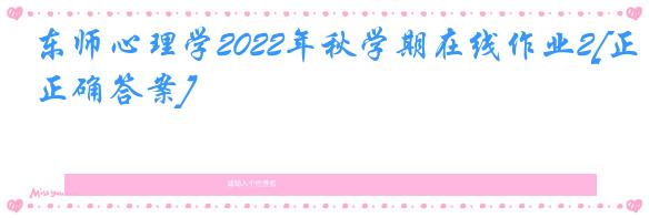 东师心理学2022年秋学期在线作业2[正确答案]