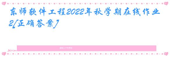 东师软件工程2022年秋学期在线作业2[正确答案]