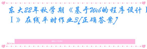 东大22年秋学期《基于Web的程序设计Ⅰ》在线平时作业3[正确答案]