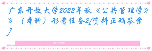 广东开放大学2022年秋《公共管理学》（本科）形考任务2[资料正确答案]