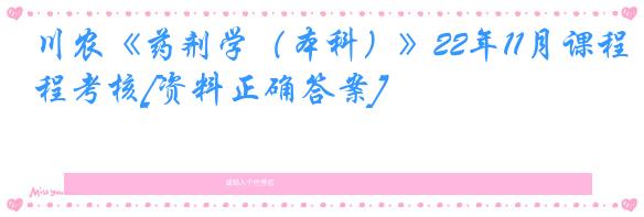 川农《药剂学（本科）》22年11月课程考核[资料正确答案]