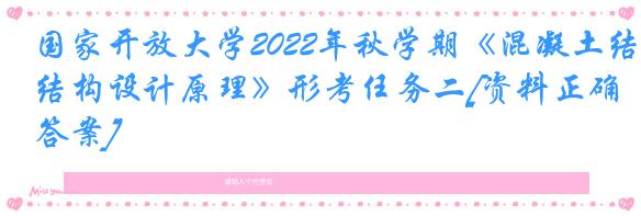 国家开放大学2022年秋学期《混凝土结构设计原理》形考任务二[资料正确答案]