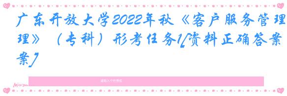 广东开放大学2022年秋《客户服务管理》（专科）形考任务1[资料正确答案]