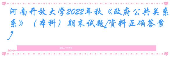 河南开放大学2022年秋《政府公共关系》（本科）期末试题[资料正确答案]