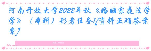 河南开放大学2022年秋《婚姻家庭法学》（本科）形考任务1[资料正确答案]