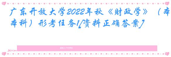 广东开放大学2022年秋《财政学》（本科）形考任务1[资料正确答案]