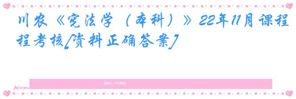 川农《宪法学（本科）》22年11月课程考核[资料正确答案]